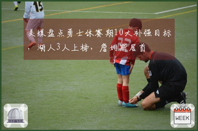 美媒盘点勇士休赛期10大补强目标，湖人3人上榜，詹姆斯居首