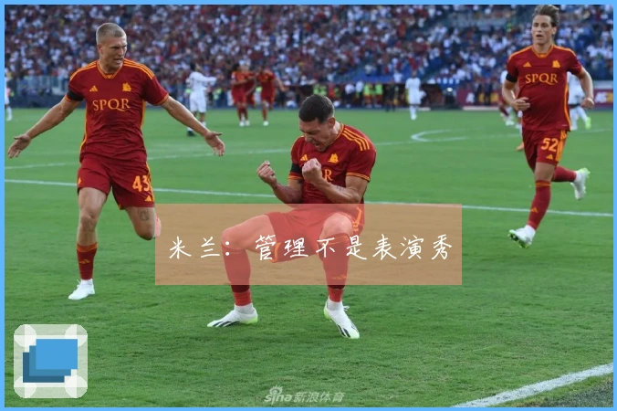 米兰：管理不是表演秀