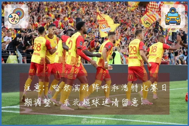 注意：哈尔滨对阵呼和浩特比赛日期调整，东北超球迷请留意！