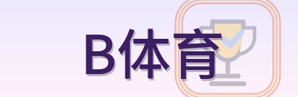 B体育 Logo